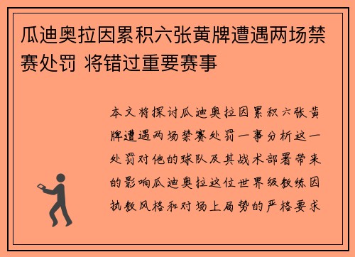 瓜迪奥拉因累积六张黄牌遭遇两场禁赛处罚 将错过重要赛事