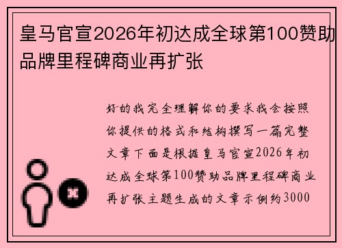 皇马官宣2026年初达成全球第100赞助品牌里程碑商业再扩张 皇马官宣2026年初达成全球第100赞助品牌里程碑商业再扩张