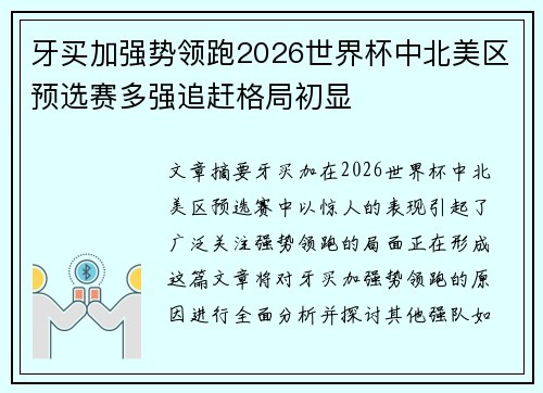 牙买加强势领跑2026世界杯中北美区预选赛多强追赶格局初显 牙买加强势领跑2026世界杯中北美区预选赛多强追赶格局初显