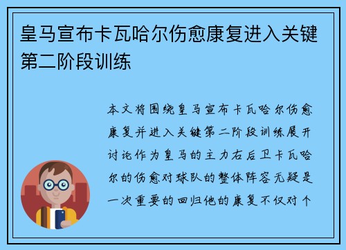 皇马宣布卡瓦哈尔伤愈康复进入关键第二阶段训练 皇马宣布卡瓦哈尔伤愈康复进入关键第二阶段训练