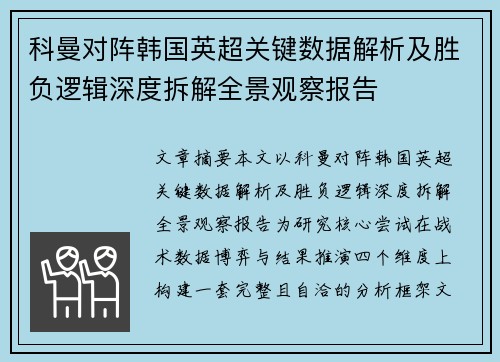 科曼对阵韩国英超关键数据解析及胜负逻辑深度拆解全景观察报告 科曼对阵韩国英超关键数据解析及胜负逻辑深度拆解全景观察报告