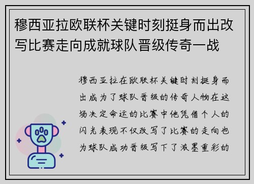 穆西亚拉欧联杯关键时刻挺身而出改写比赛走向成就球队晋级传奇一战 穆西亚拉欧联杯关键时刻挺身而出改写比赛走向成就球队晋级传奇一战