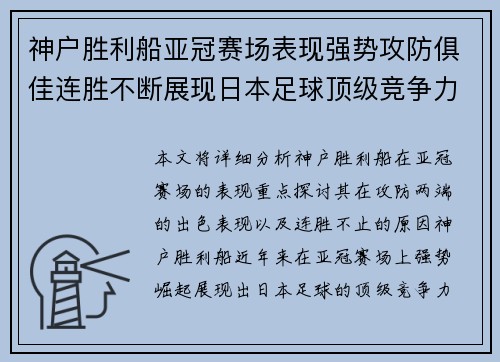 神户胜利船亚冠赛场表现强势攻防俱佳连胜不断展现日本足球顶级竞争力 神户胜利船亚冠赛场表现强势攻防俱佳连胜不断展现日本足球顶级竞争力