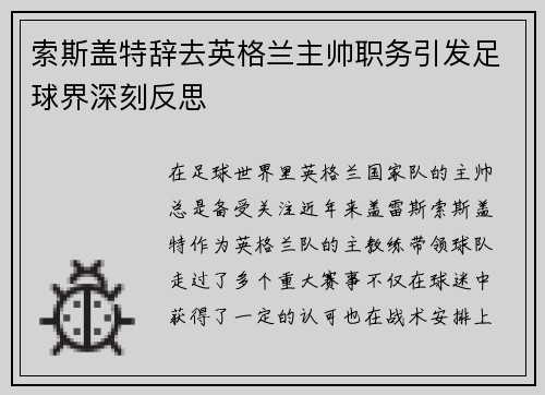 索斯盖特辞去英格兰主帅职务引发足球界深刻反思 索斯盖特辞去英格兰主帅职务引发足球界深刻反思