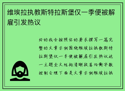 维埃拉执教斯特拉斯堡仅一季便被解雇引发热议 维埃拉执教斯特拉斯堡仅一季便被解雇引发热议