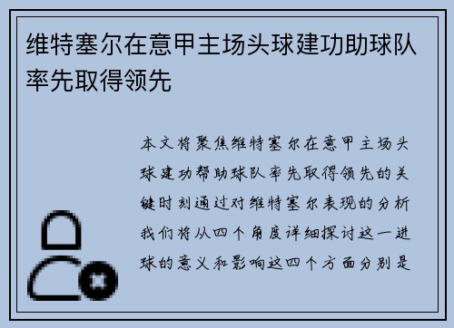 维特塞尔在意甲主场头球建功助球队率先取得领先 维特塞尔在意甲主场头球建功助球队率先取得领先