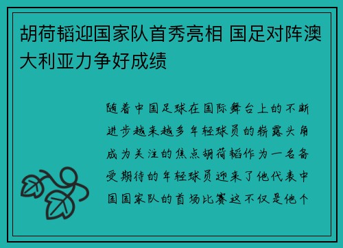 胡荷韬迎国家队首秀亮相 国足对阵澳大利亚力争好成绩 胡荷韬迎国家队首秀亮相 国足对阵澳大利亚力争好成绩