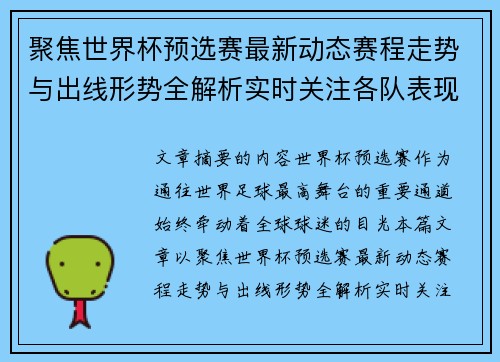 聚焦世界杯预选赛最新动态赛程走势与出线形势全解析实时关注各队表现 聚焦世界杯预选赛最新动态赛程走势与出线形势全解析实时关注各队表现