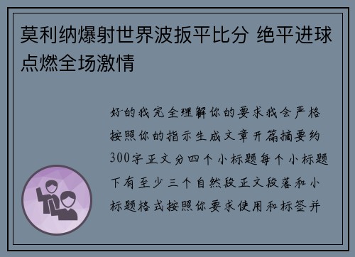 莫利纳爆射世界波扳平比分 绝平进球点燃全场激情