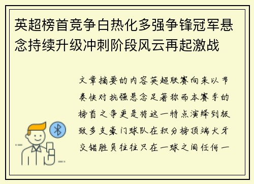 英超榜首竞争白热化多强争锋冠军悬念持续升级冲刺阶段风云再起激战 英超榜首竞争白热化多强争锋冠军悬念持续升级冲刺阶段风云再起激战