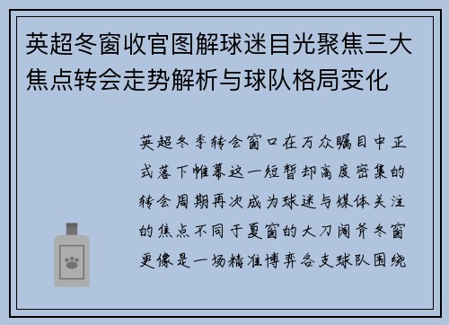 英超冬窗收官图解球迷目光聚焦三大焦点转会走势解析与球队格局变化