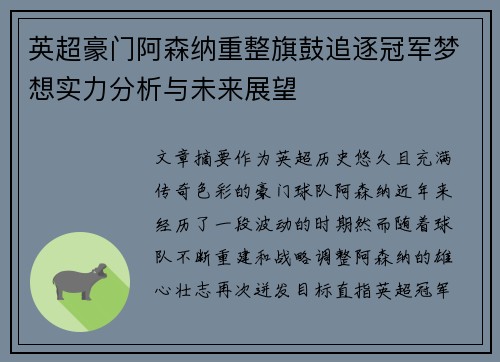英超豪门阿森纳重整旗鼓追逐冠军梦想实力分析与未来展望 英超豪门阿森纳重整旗鼓追逐冠军梦想实力分析与未来展望
