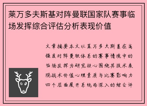 莱万多夫斯基对阵曼联国家队赛事临场发挥综合评估分析表现价值 莱万多夫斯基对阵曼联国家队赛事临场发挥综合评估分析表现价值
