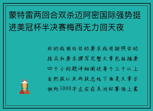 蒙特雷两回合双杀迈阿密国际强势挺进美冠杯半决赛梅西无力回天夜 蒙特雷两回合双杀迈阿密国际强势挺进美冠杯半决赛梅西无力回天夜