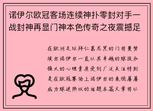 诺伊尔欧冠客场连续神扑零封对手一战封神再显门神本色传奇之夜震撼足坛 诺伊尔欧冠客场连续神扑零封对手一战封神再显门神本色传奇之夜震撼足坛