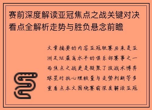 赛前深度解读亚冠焦点之战关键对决看点全解析走势与胜负悬念前瞻 赛前深度解读亚冠焦点之战关键对决看点全解析走势与胜负悬念前瞻