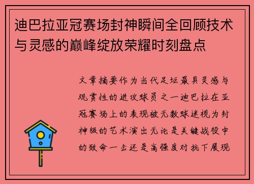 迪巴拉亚冠赛场封神瞬间全回顾技术与灵感的巅峰绽放荣耀时刻盘点