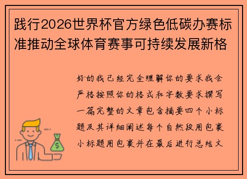 践行2026世界杯官方绿色低碳办赛标准推动全球体育赛事可持续发展新格局 践行2026世界杯官方绿色低碳办赛标准推动全球体育赛事可持续发展新格局