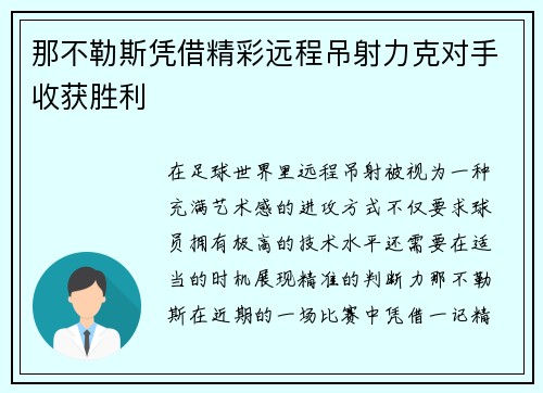 那不勒斯凭借精彩远程吊射力克对手收获胜利 那不勒斯凭借精彩远程吊射力克对手收获胜利