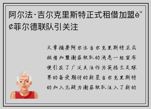 阿尔法·吉尔克里斯特正式租借加盟谢菲尔德联队引关注