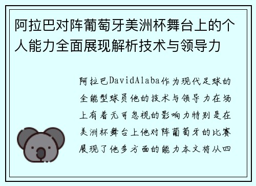 阿拉巴对阵葡萄牙美洲杯舞台上的个人能力全面展现解析技术与领导力 阿拉巴对阵葡萄牙美洲杯舞台上的个人能力全面展现解析技术与领导力