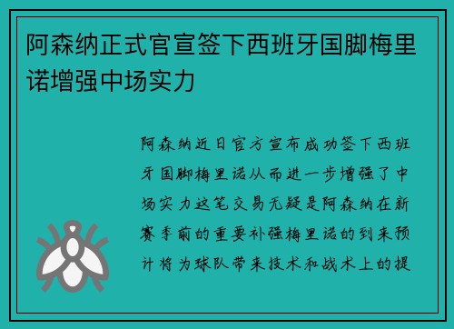 阿森纳正式官宣签下西班牙国脚梅里诺增强中场实力