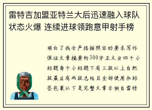 雷特吉加盟亚特兰大后迅速融入球队状态火爆 连续进球领跑意甲射手榜