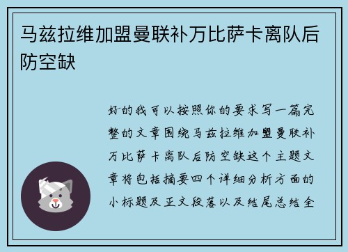 马兹拉维加盟曼联补万比萨卡离队后防空缺