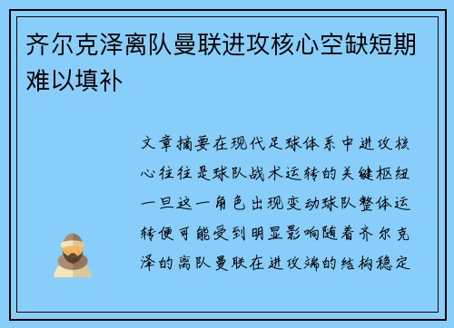 齐尔克泽离队曼联进攻核心空缺短期难以填补 齐尔克泽离队曼联进攻核心空缺短期难以填补