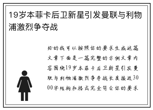 19岁本菲卡后卫新星引发曼联与利物浦激烈争夺战