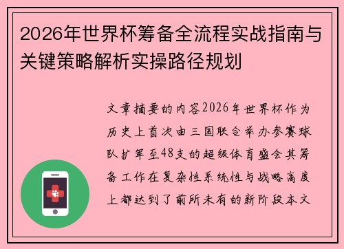 2026年世界杯筹备全流程实战指南与关键策略解析实操路径规划