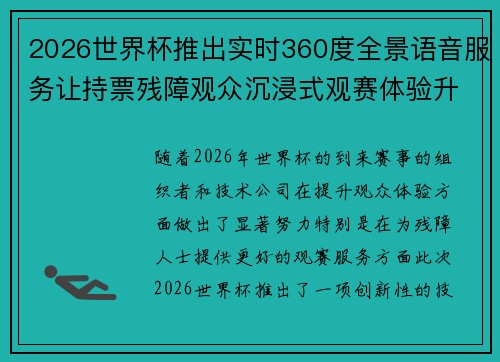 2026世界杯推出实时360度全景语音服务让持票残障观众沉浸式观赛体验升级