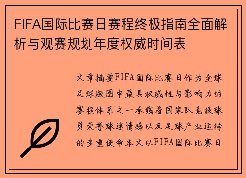 FIFA国际比赛日赛程终极指南全面解析与观赛规划年度权威时间表
