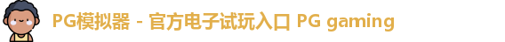 PG模拟器 - 官方电子试玩入口 PG gaming